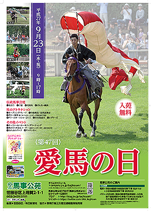 9/23(水)農大前【第47回 愛馬の日】＠JRA馬事公苑 |