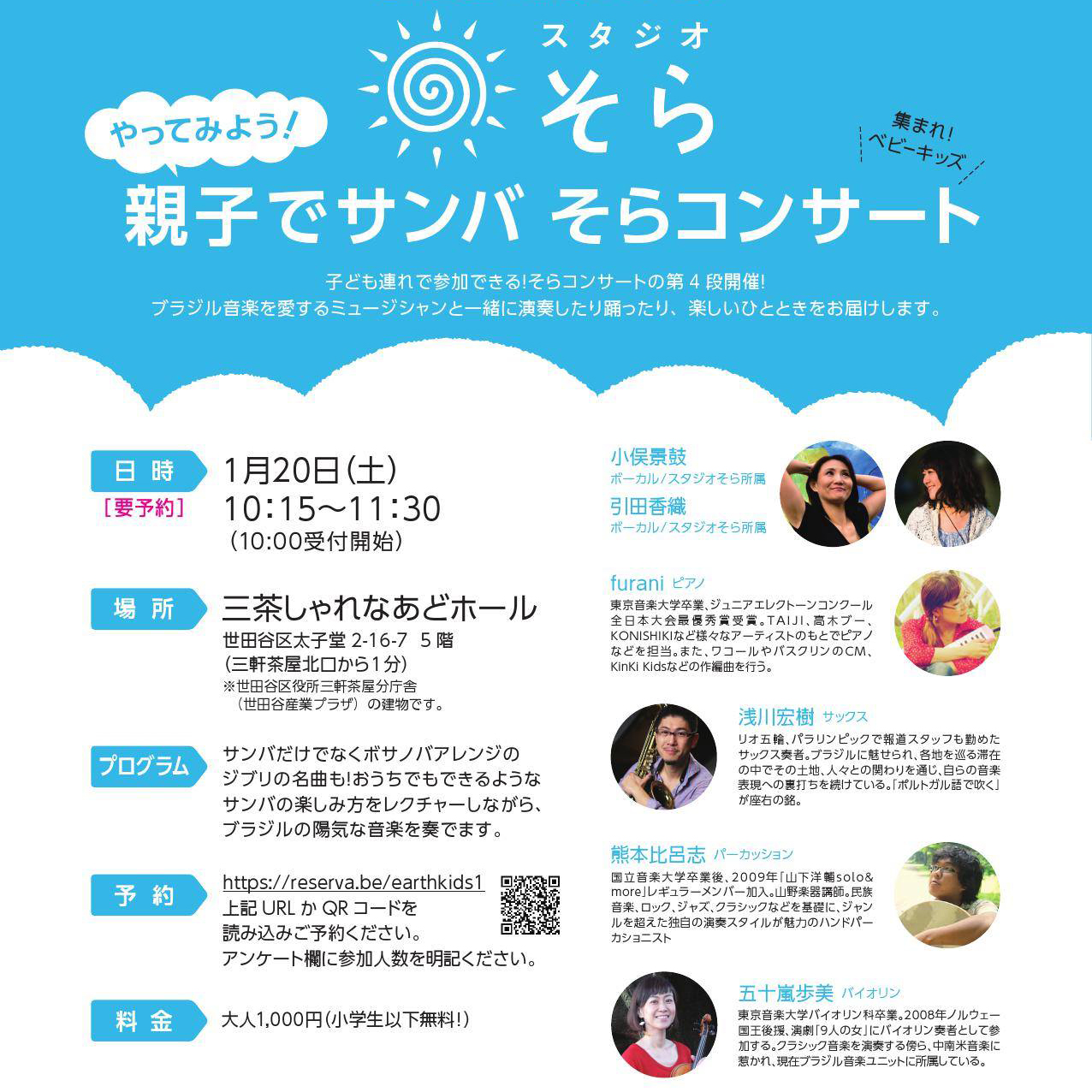サンバ 小学生 2018年1月20日(土) 三軒茶屋【やってみよう！親子でサンバ そらコンサート】 |