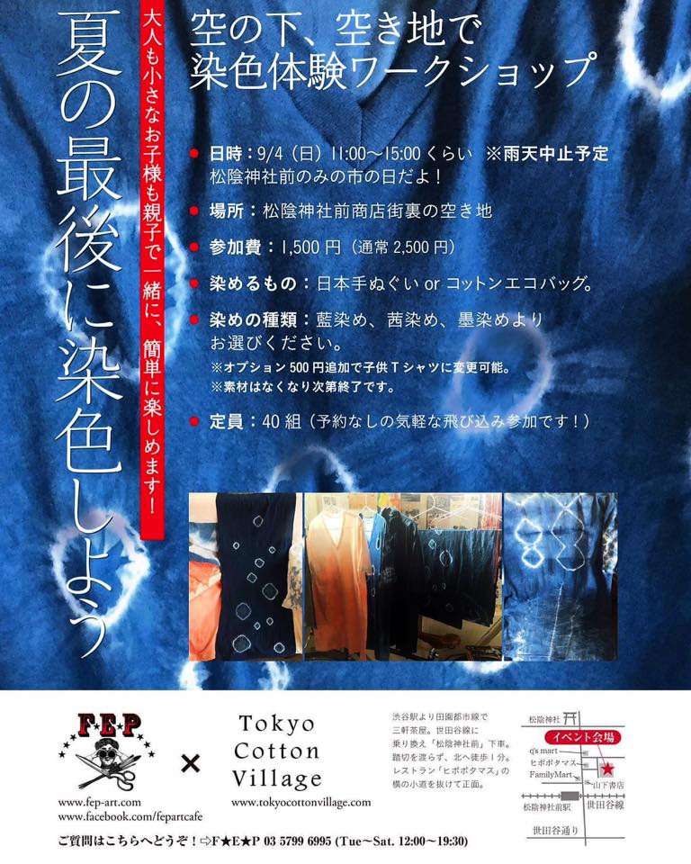 9月4日 日 松陰神社前 夏の最後に染色しよう 藍 墨 茜