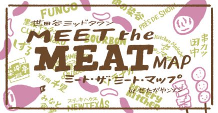 世田谷ミッドタウン MEET THE MEAT マップ